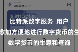 比特派数字服务  用户当今不错愈加方便地进行数字货币的生意和查询