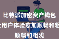 比特派加密资产钱包  让用户体验愈加顺畅和粗浅