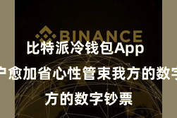 比特派冷钱包App  让用户愈加省心性管束我方的数字钞票