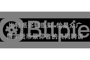 比特派多链理财  恰是众广博字货币景仰者的共同聘请