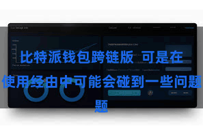 比特派钱包跨链版  可是在使用经由中可能会碰到一些问题