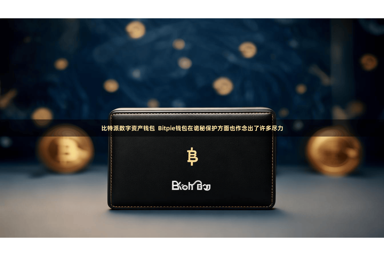 比特派数字资产钱包  Bitpie钱包在诡秘保护方面也作念出了许多尽力