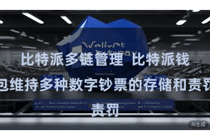 比特派多链管理  比特派钱包维持多种数字钞票的存储和责罚