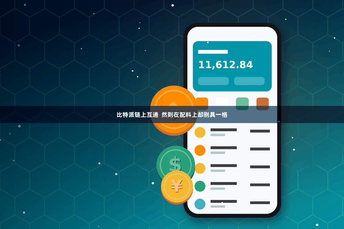 比特派链上互通  然则在配料上却别具一格