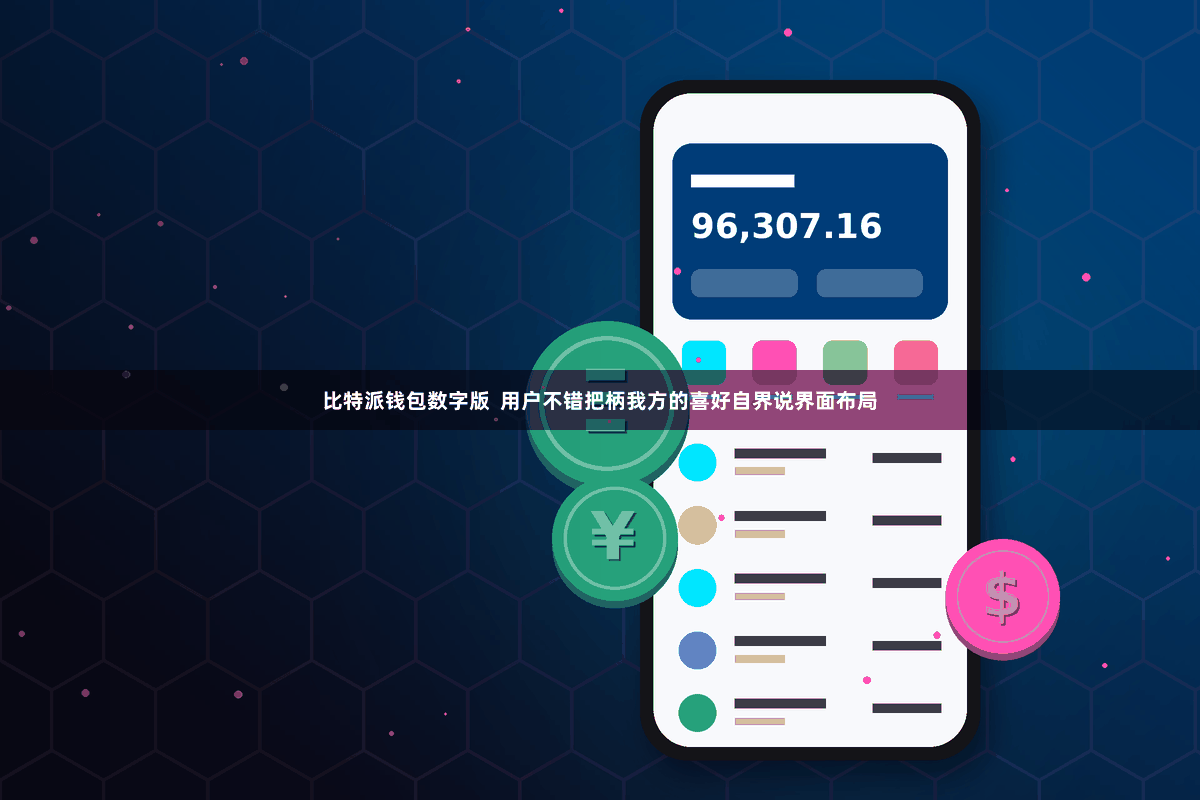 比特派钱包数字版 用户不错把柄我方的喜好自界说界面布局