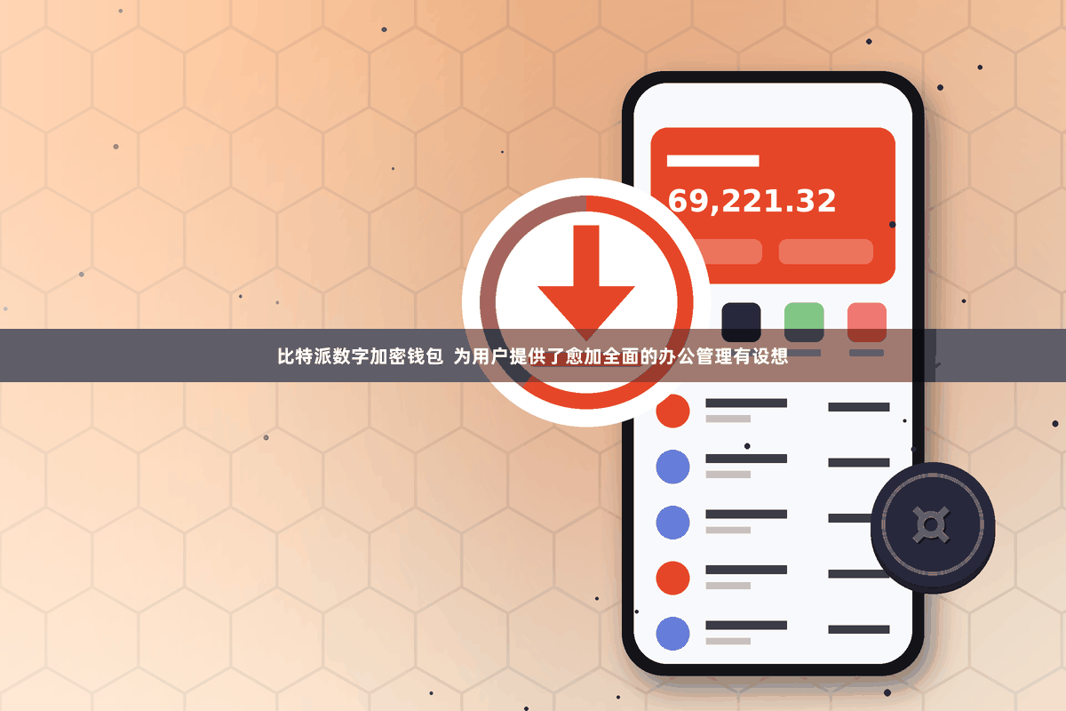 比特派数字加密钱包 为用户提供了愈加全面的办公管理有设想