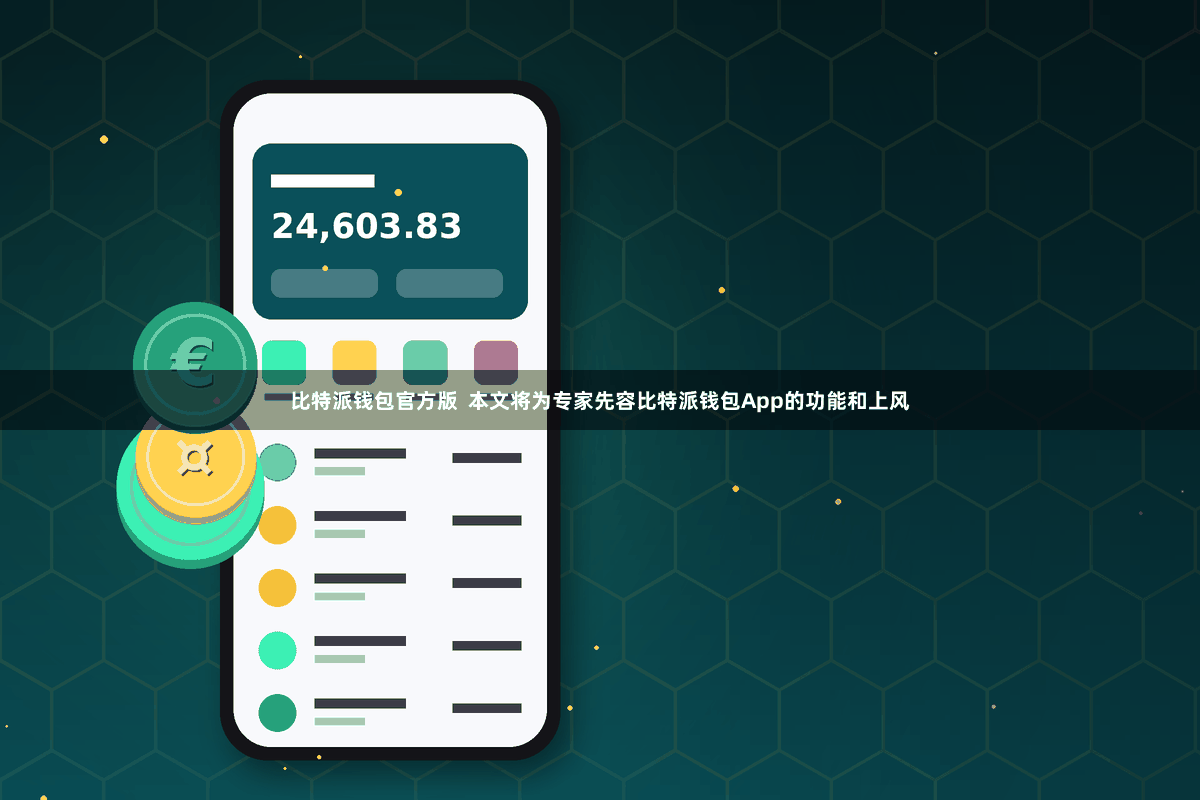 比特派钱包官方版  本文将为专家先容比特派钱包App的功能和上风